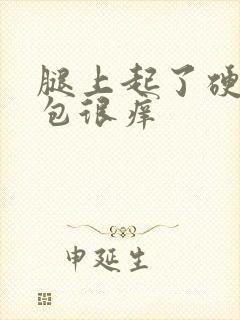 腿上起了硬硬的包很痒