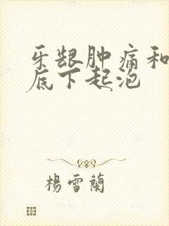 牙龈肿痛和舌头底下起泡