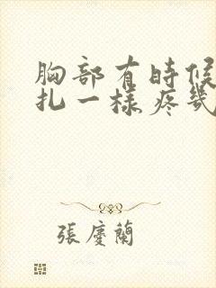 胸部有时候像针扎一样疼几秒