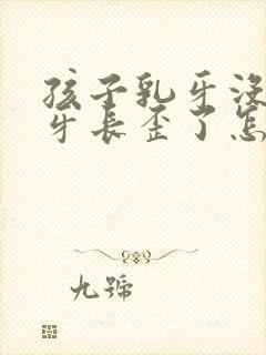 孩子乳牙没掉新牙长歪了怎么办