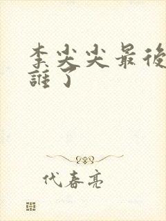 李尖尖最后嫁给谁了