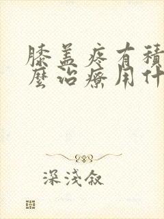 膝盖疼有积液怎么治疗用什么药