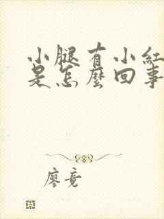 小腿有小红点点是怎么回事不疼不痒