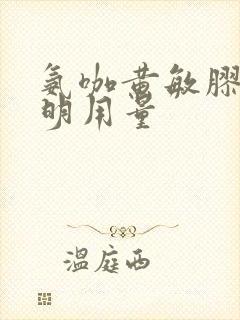 氨咖黄敏胶囊说明用量