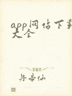 app网站下载大全