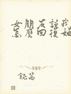 女朋友说我变了怎么回复她