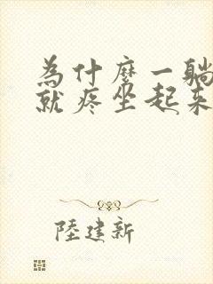 为什么一躺下胃就疼坐起来就好了封面