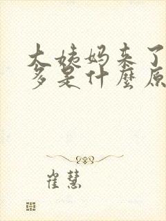 大姨妈来了出汗多是什么原因