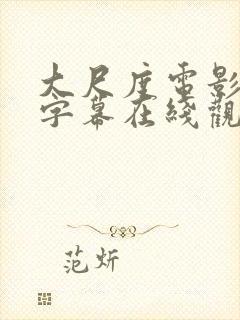 大尺度电影中文字幕在线观看封面