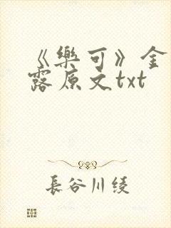 《乐可》金银花露原文txt