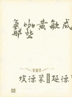 氨咖黄敏成分有哪些封面