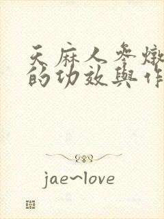 天麻人参炖鸽子的功效与作用封面