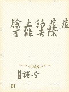 脸上的痘痘怎么才能去除