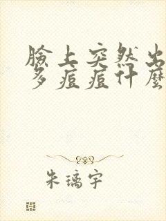 脸上突然出现很多痘痘什么原因