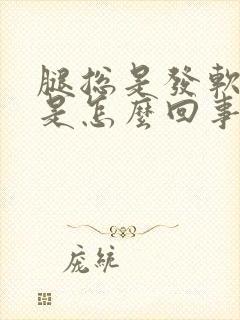 腿总是发软无力是怎么回事