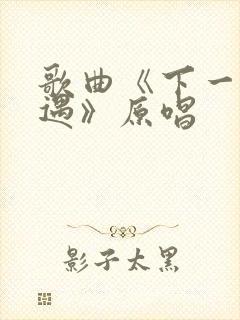 歌曲《下一次相遇》原唱