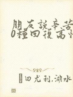 朋友说辛苦了10种回复高情商回答封面