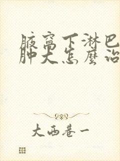 腋窝下淋巴结节肿大怎么治疗最好的方法