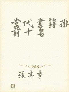 当代书籍排行榜前十名