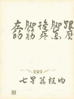 左脚后脚跟上面的筋疼怎么回事