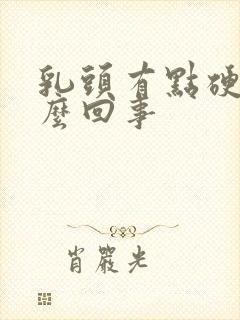 乳头有点硬疼怎么回事