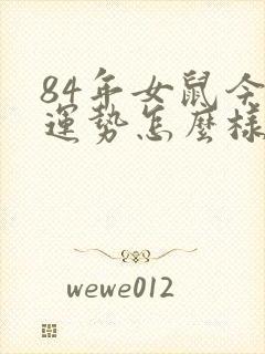 84年女鼠今年运势怎么样封面