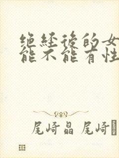 绝经后的女性还能不能有性生活?封面