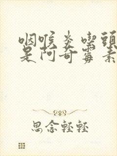 咽喉炎吃头孢还是阿奇霉素