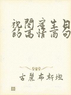 祝闺蜜生日快乐的高情商句子简短