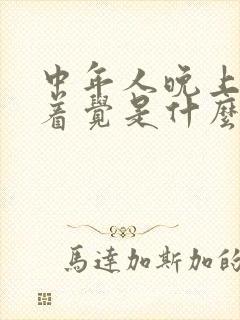 中年人晚上睡不着觉是什么原因引起的?