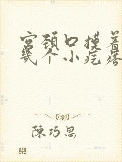 宫颈口摸着长了几个小疙瘩