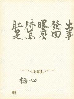 肚脐眼发出恶臭是怎么回事封面