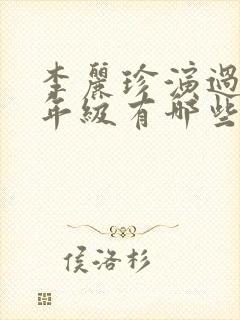 李丽珍演过的三年级有哪些电影