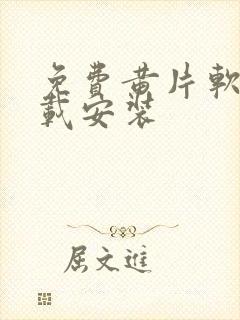 免费黄片软件下载安装封面