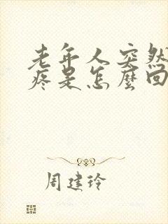 老年人突然膝盖疼是怎么回事封面