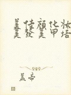 美佳颜化妆美容美发美甲培训学校