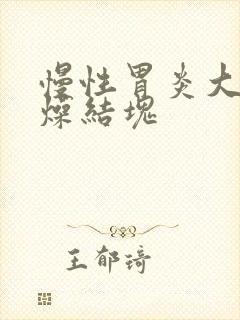 慢性胃炎大便干燥结块