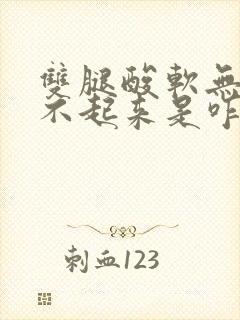 双腿酸软无力站不起来是咋回事封面