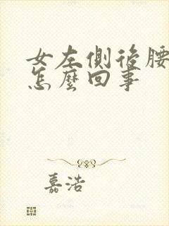 女左侧后腰刺疼怎么回事