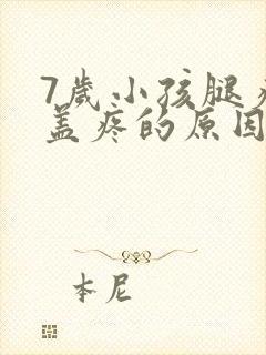 7岁小孩腿疼膝盖疼的原因