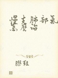 慢支肺部气肿 怎么治