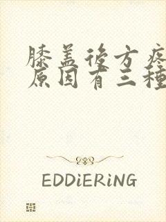 膝盖后方疼痛的原因有三种