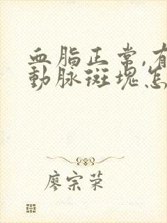 血脂正常,有颈动脉斑块怎么办