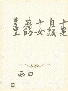 农历十月十五出生的女孩是什么命