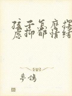 孩子怎么摆脱焦虑抑郁情绪