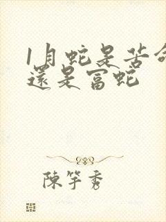 1月蛇是苦命蛇还是富蛇