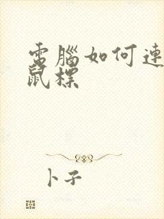 电脑如何连无线鼠标封面