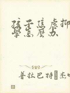 孩子焦虑抑郁厌学怎么办封面