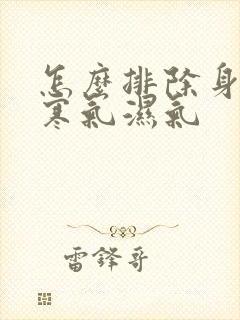 怎么排除身体的寒气湿气