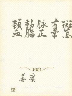 颈动脉有斑块但血脂正常怎么办